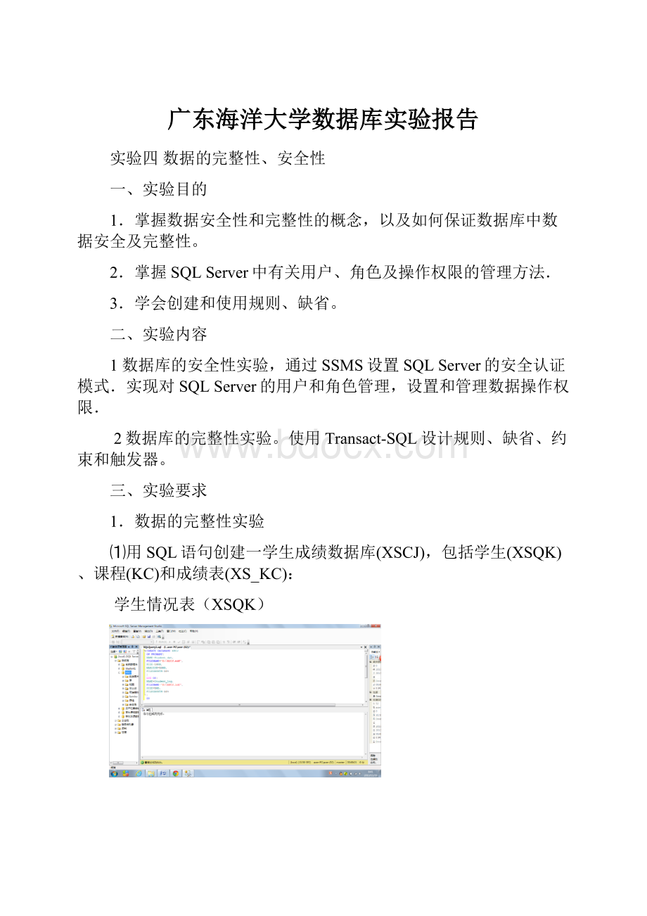 广东海洋大学数据库实验报告.docx