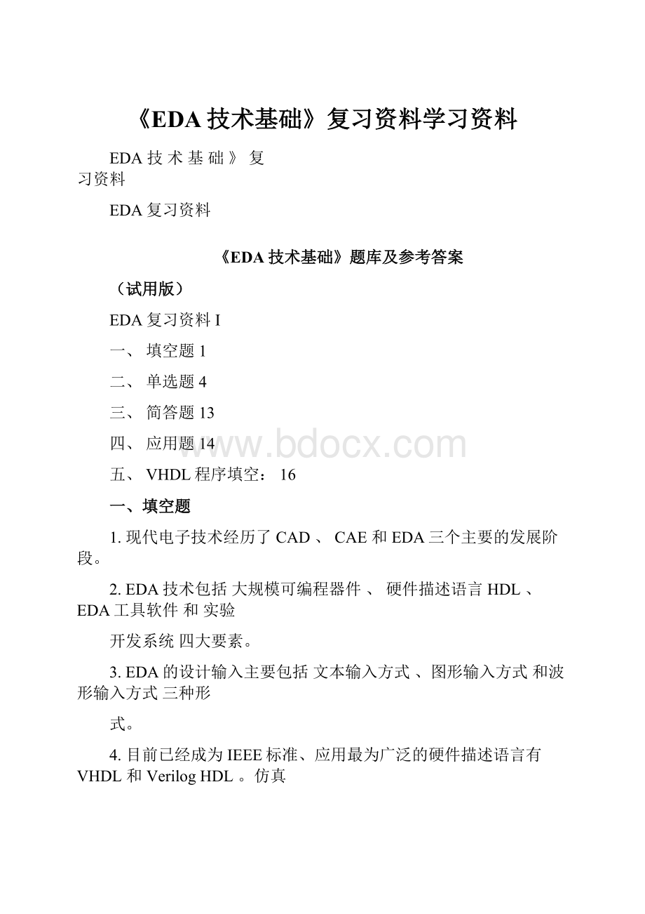 《EDA技术基础》复习资料学习资料.docx