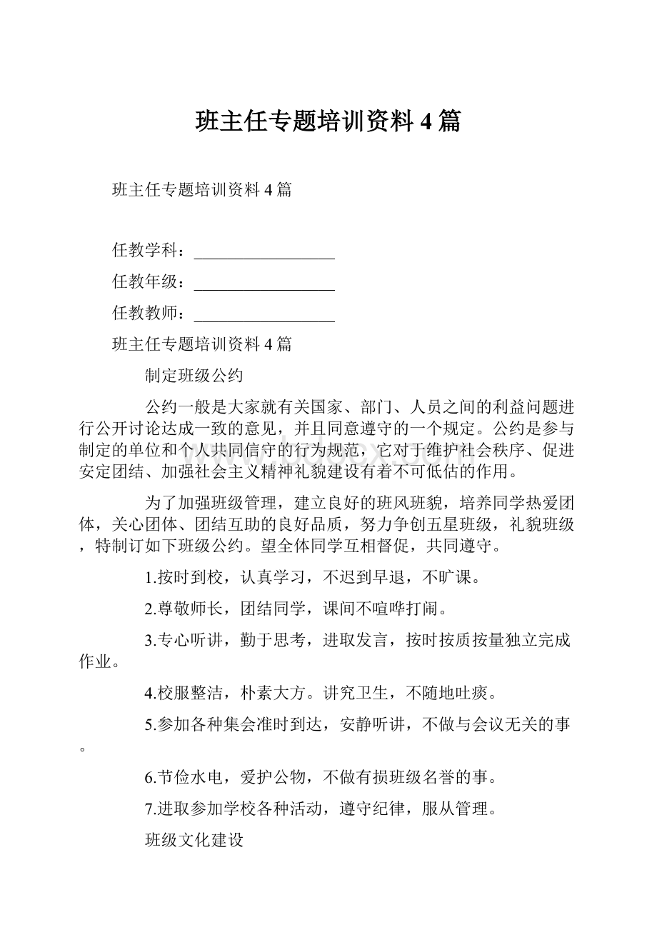 班主任专题培训资料4篇.docx