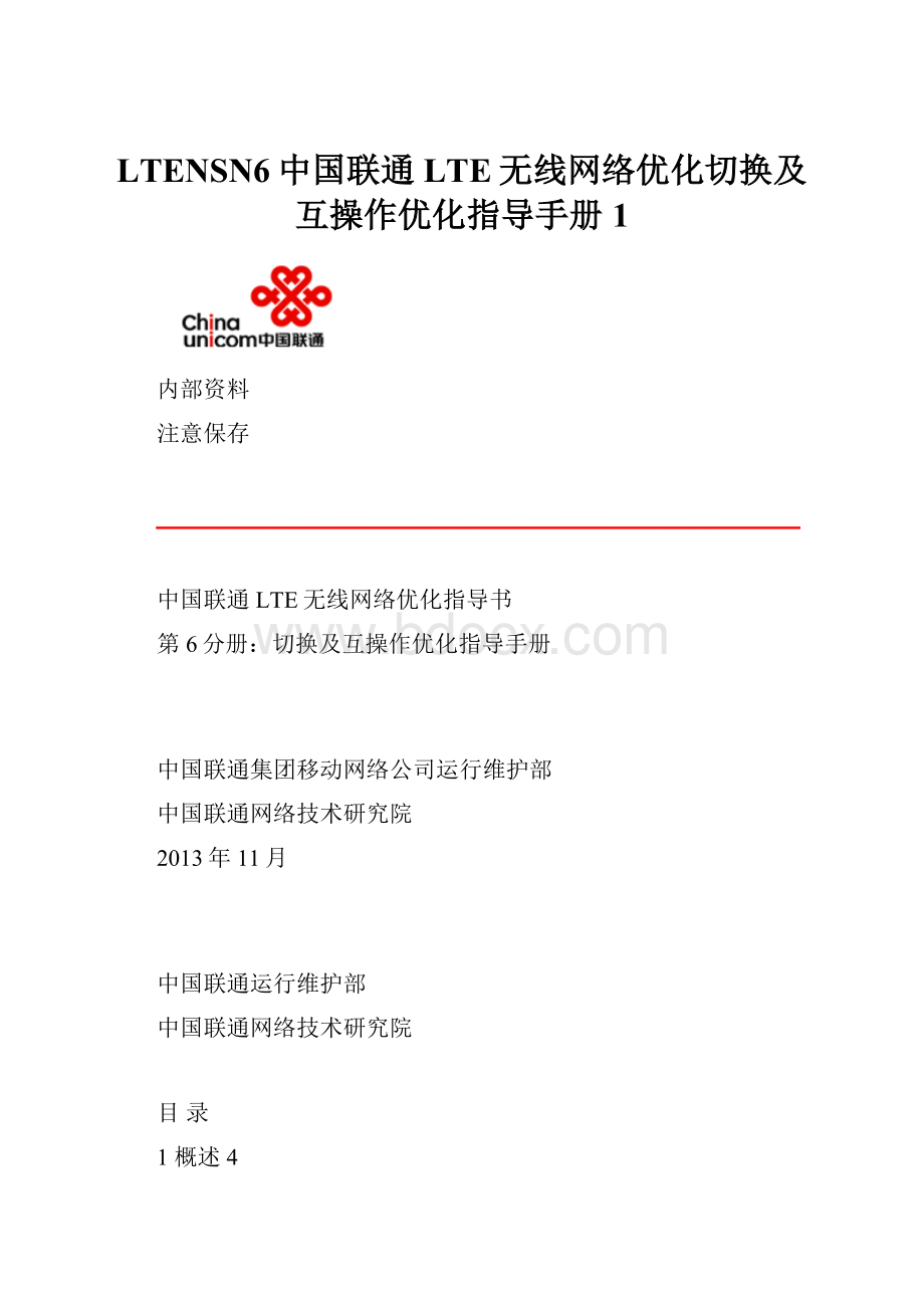 LTENSN6中国联通LTE无线网络优化切换及互操作优化指导手册1.docx