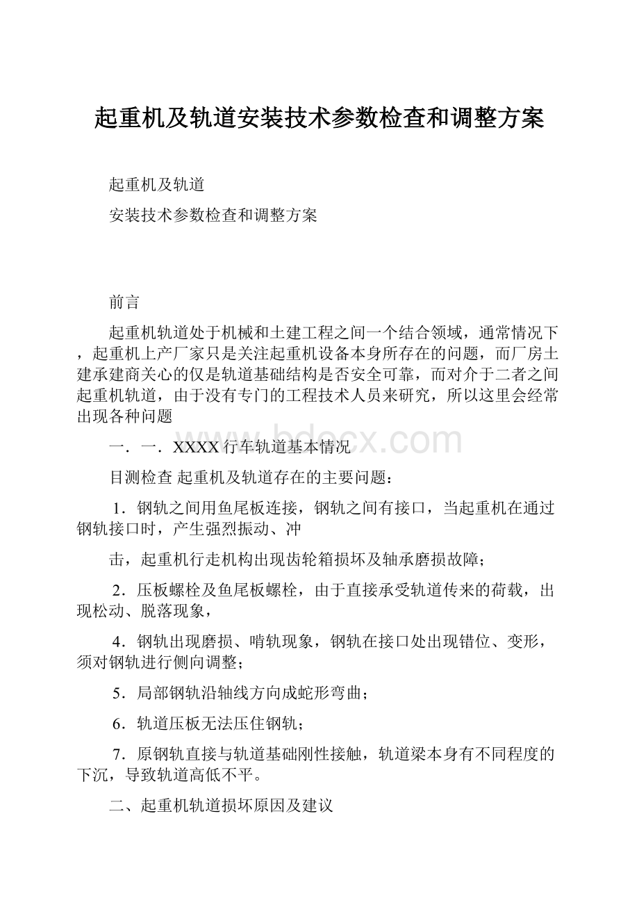 起重机及轨道安装技术参数检查和调整方案.docx