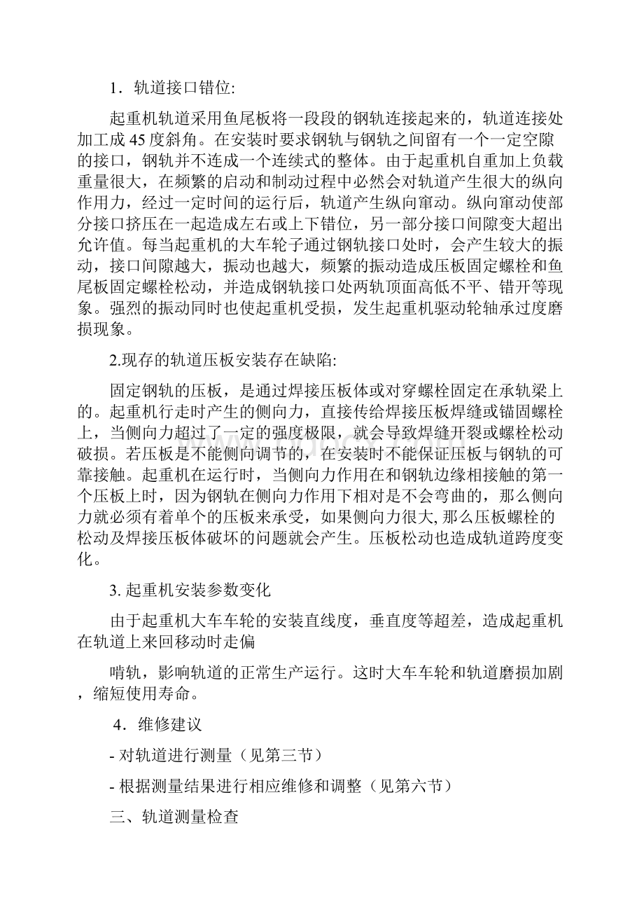 起重机及轨道安装技术参数检查和调整方案.docx_第2页