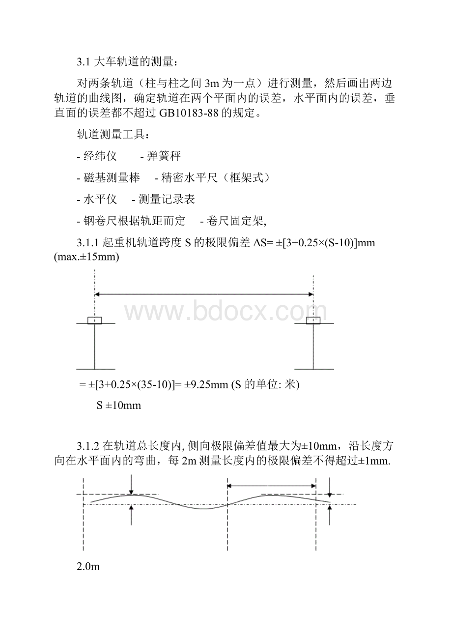 起重机及轨道安装技术参数检查和调整方案.docx_第3页