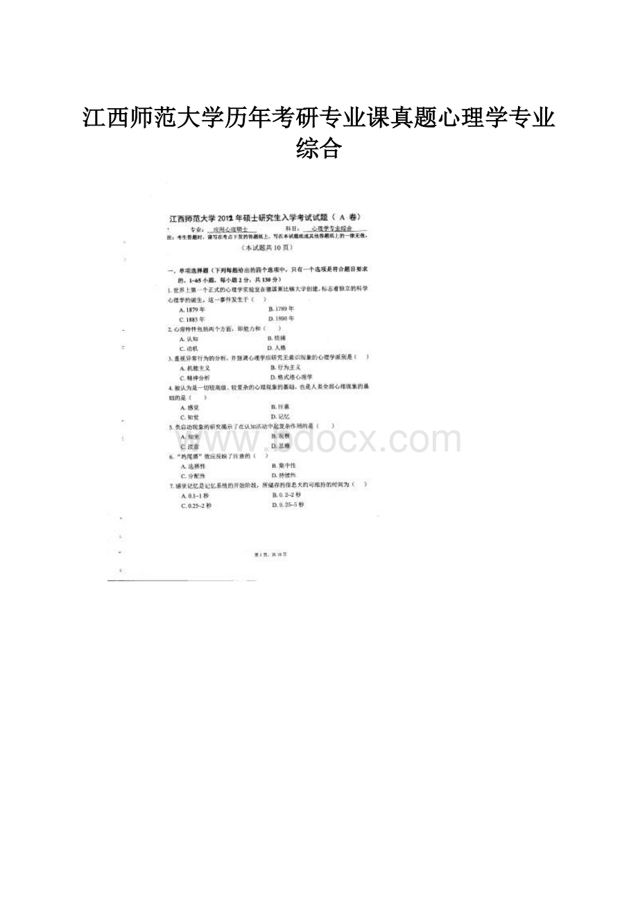 江西师范大学历年考研专业课真题心理学专业综合.docx