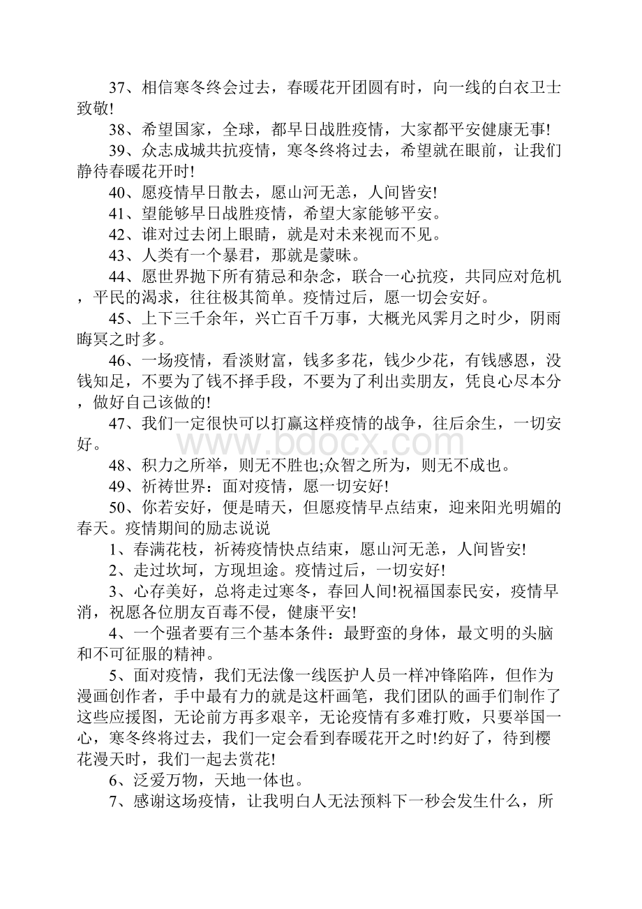 关于疫情的优美文案.docx_第3页