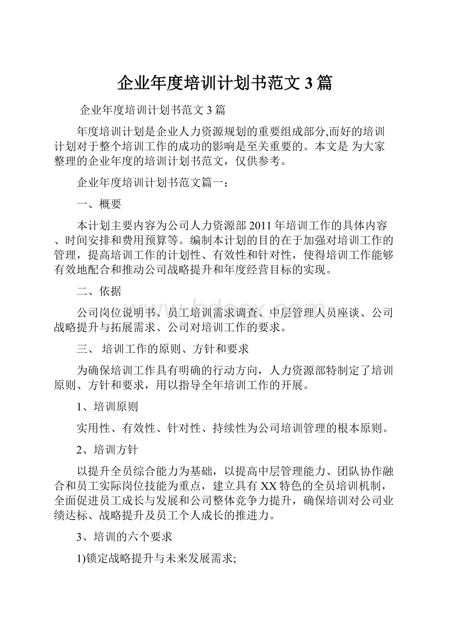 企业年度培训计划书范文3篇.docx