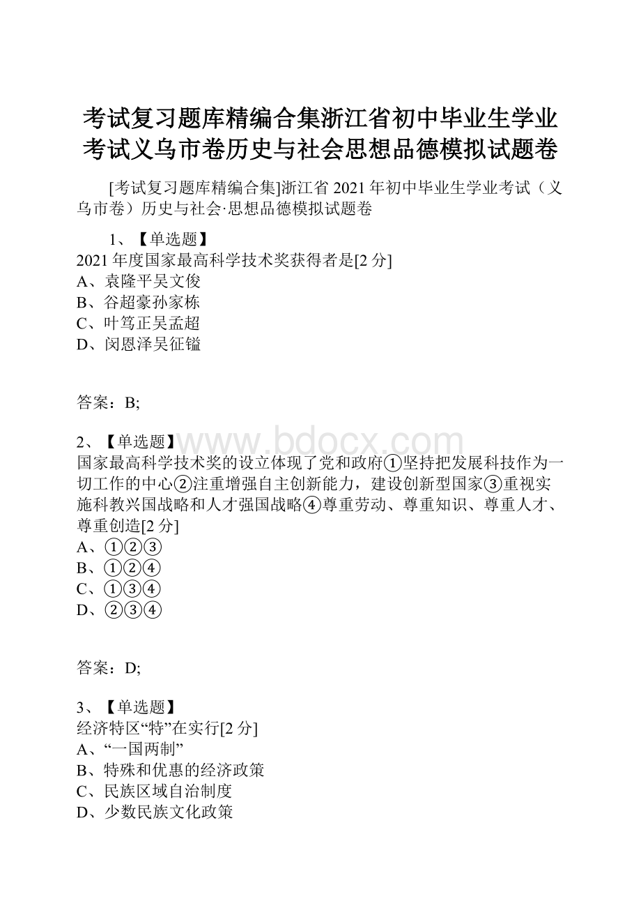 考试复习题库精编合集浙江省初中毕业生学业考试义乌市卷历史与社会思想品德模拟试题卷.docx