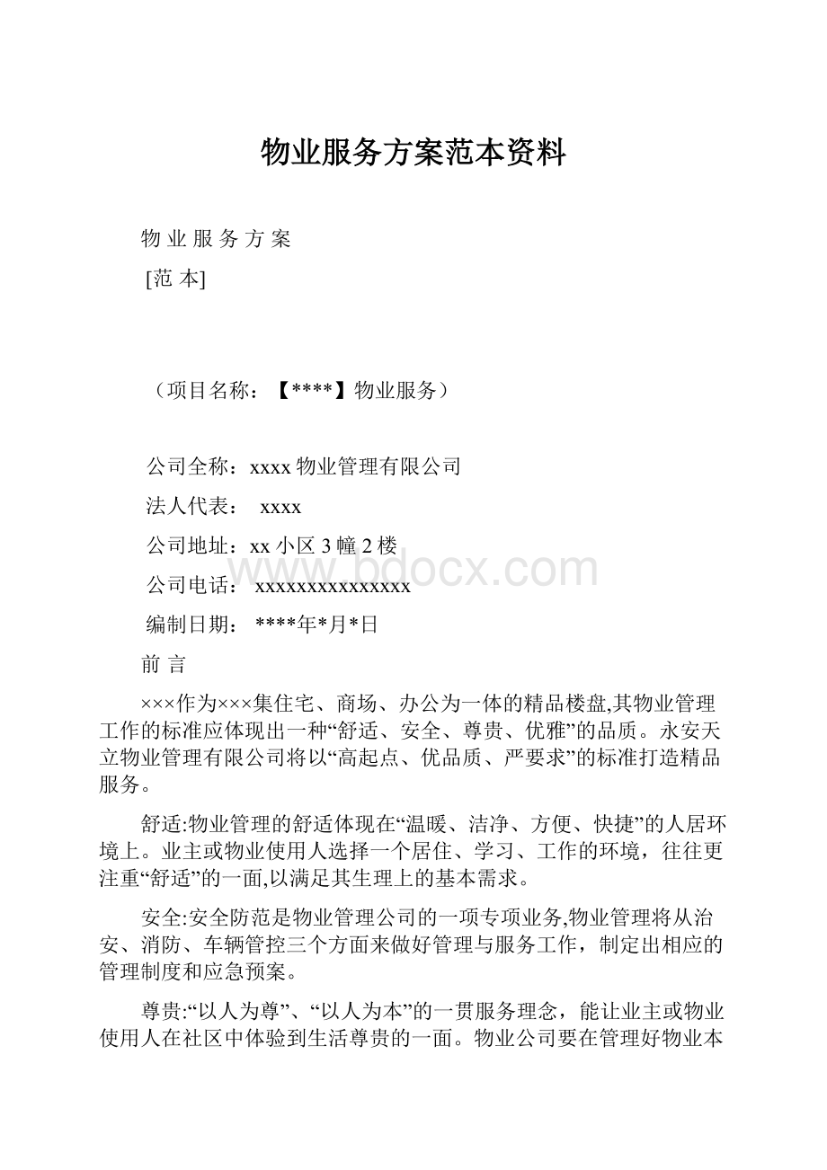 物业服务方案范本资料.docx