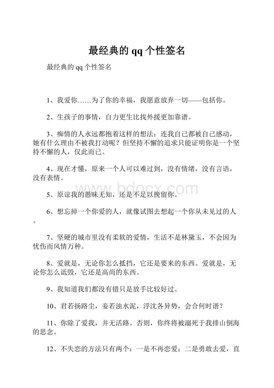 最经典的qq个性签名.docx_第1页