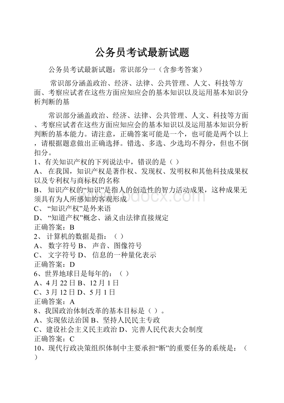 公务员考试最新试题.docx