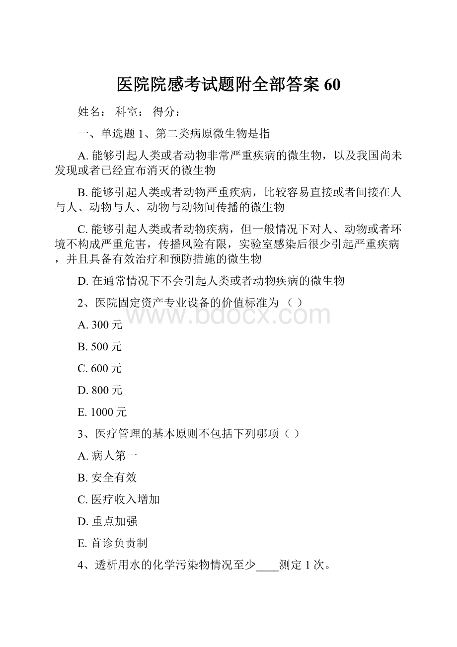 医院院感考试题附全部答案60.docx