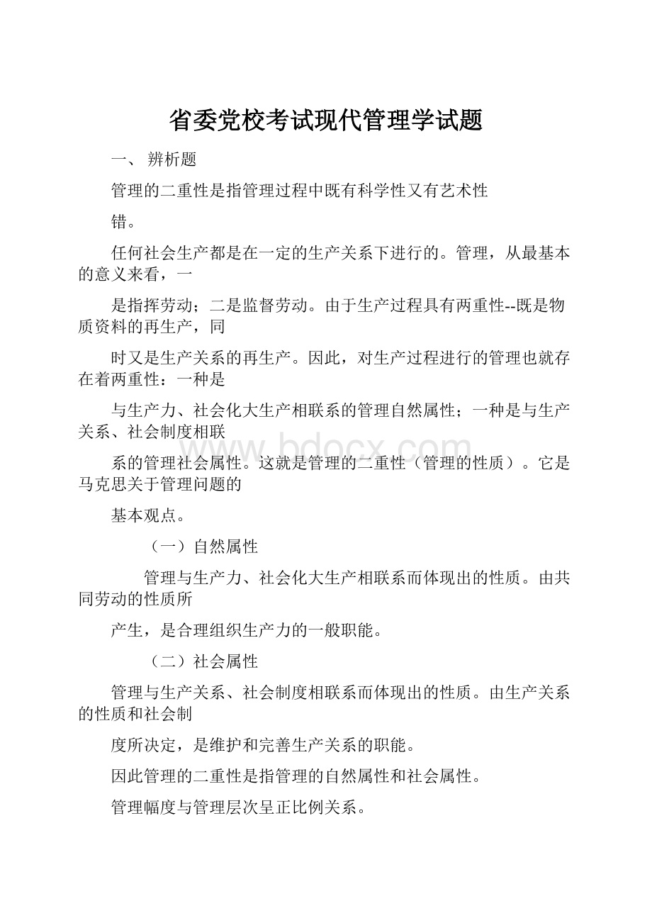 省委党校考试现代管理学试题.docx