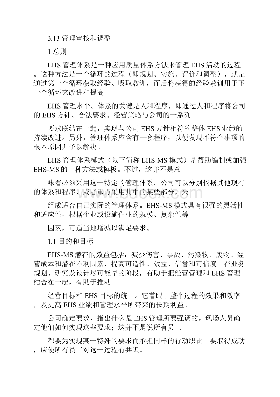 EHS管理体系模式和EHS管理体系管理评审资料.docx_第2页