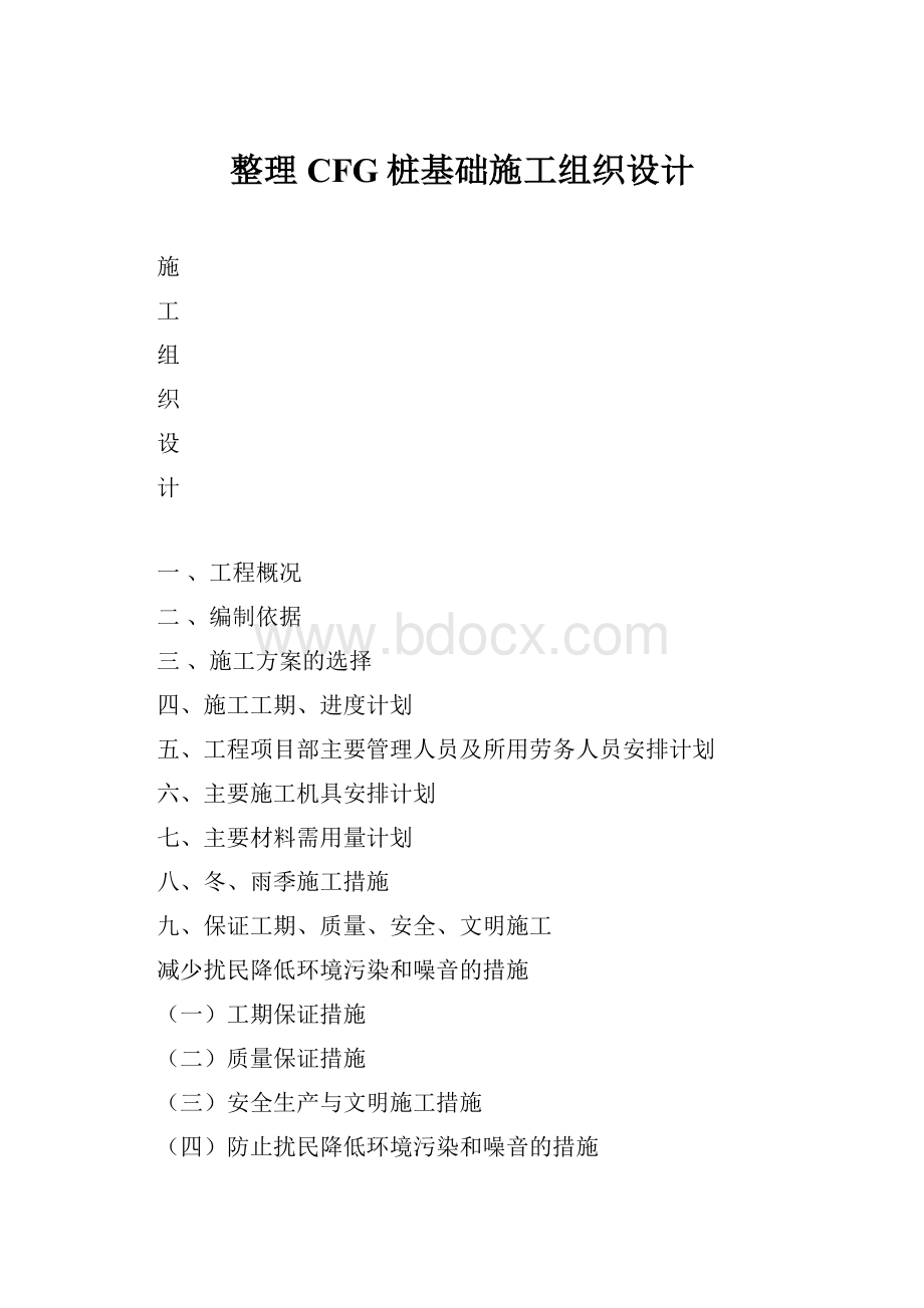 整理CFG桩基础施工组织设计.docx_第1页