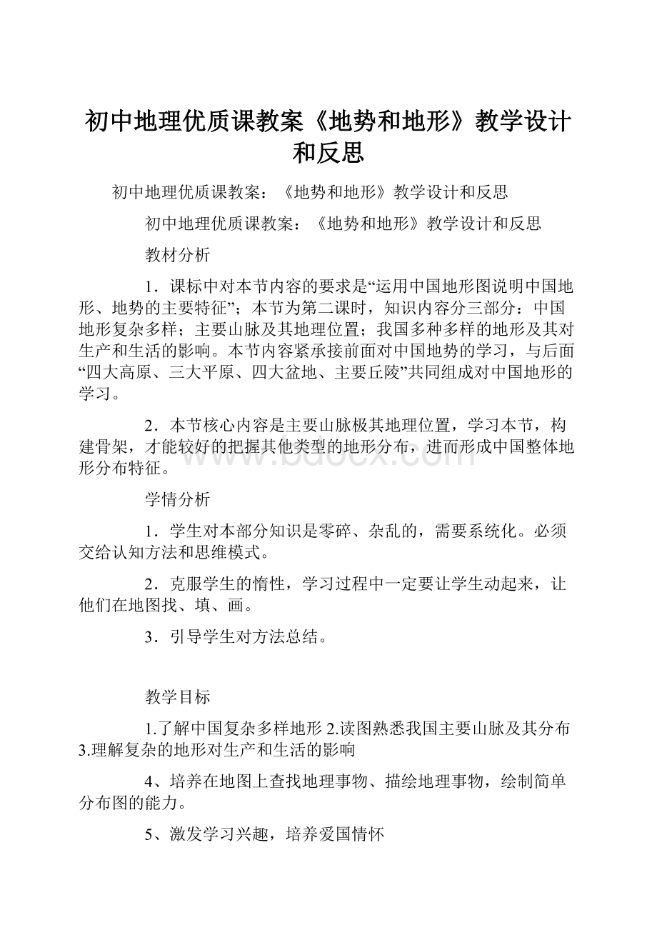 初中地理优质课教案《地势和地形》教学设计和反思.docx