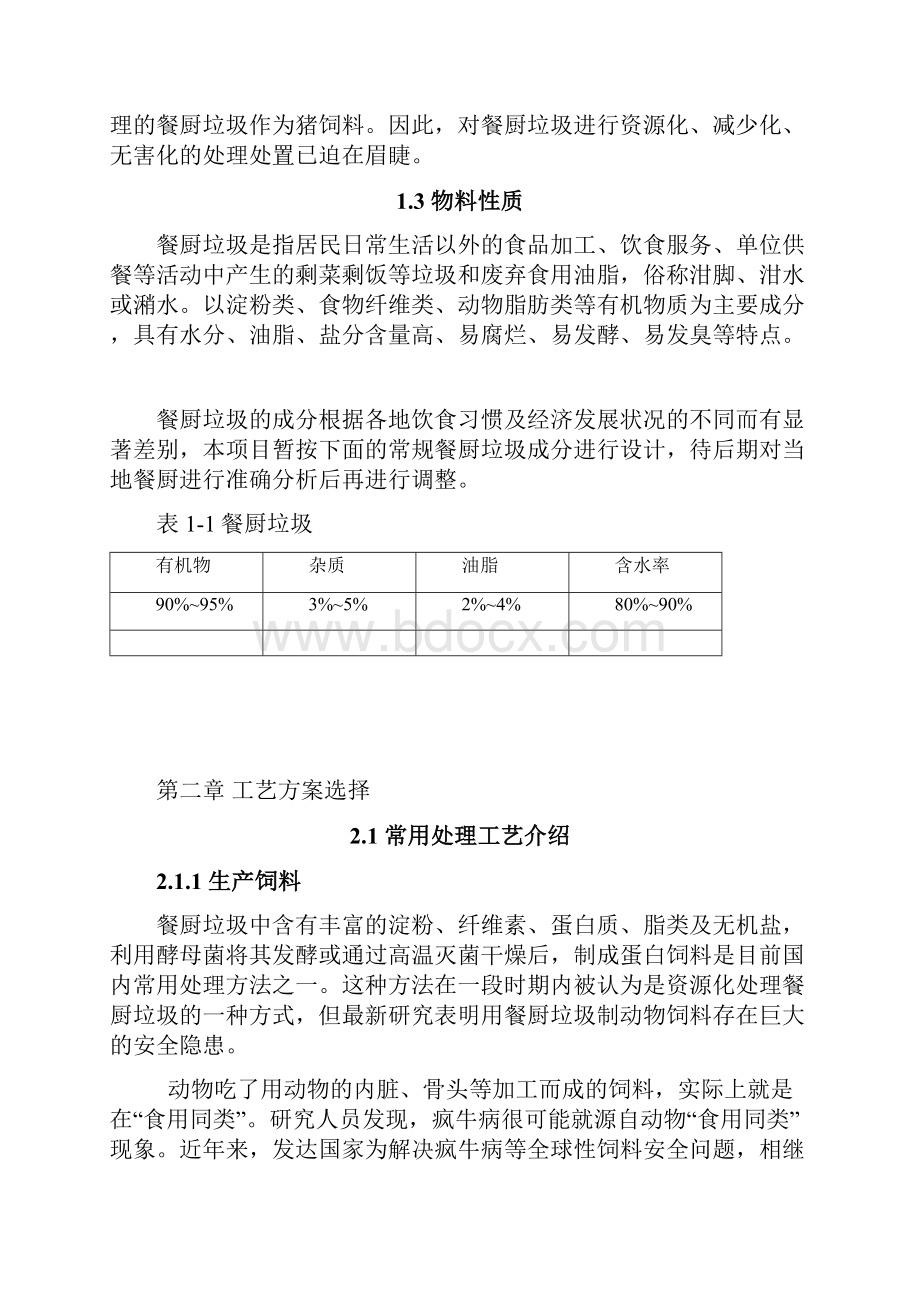 餐厨垃圾资源化综合处理项目技术方案.docx_第2页