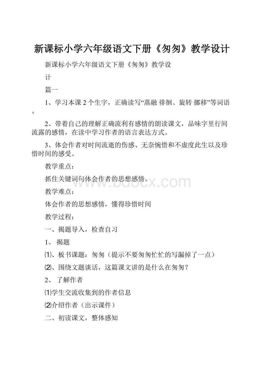 新课标小学六年级语文下册《匆匆》教学设计.docx_第1页