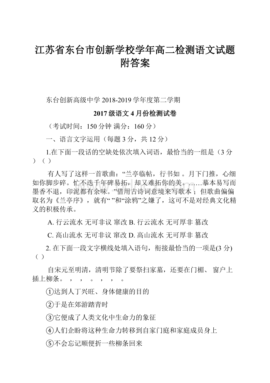 江苏省东台市创新学校学年高二检测语文试题附答案.docx