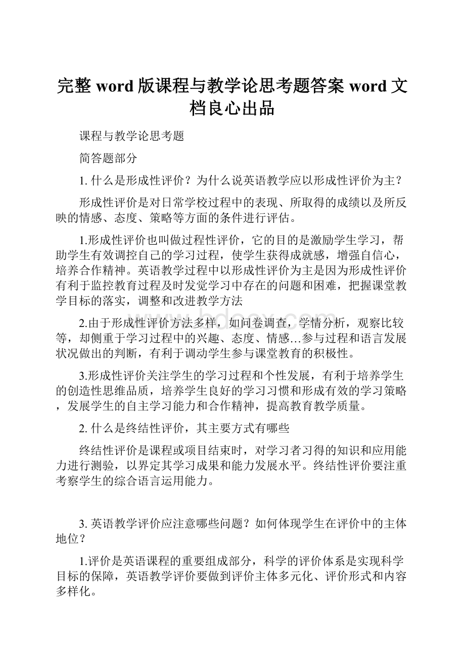 完整word版课程与教学论思考题答案word文档良心出品.docx_第1页