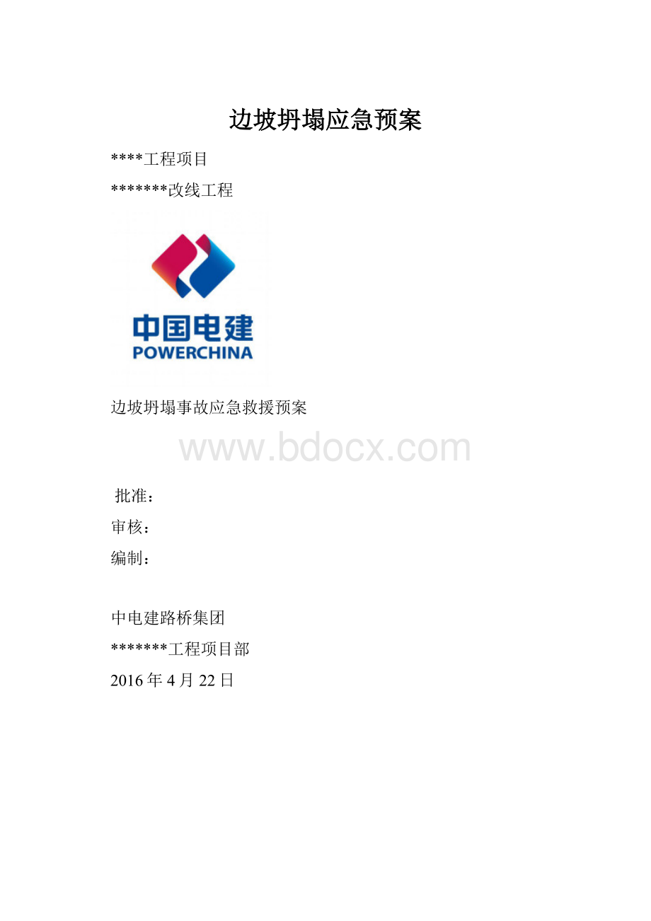 边坡坍塌应急预案.docx