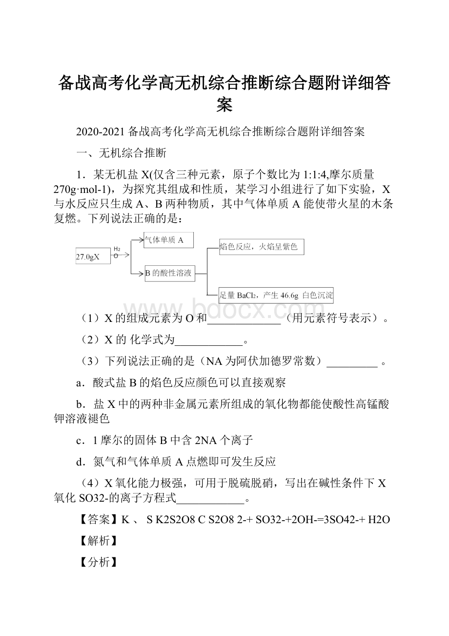 备战高考化学高无机综合推断综合题附详细答案.docx