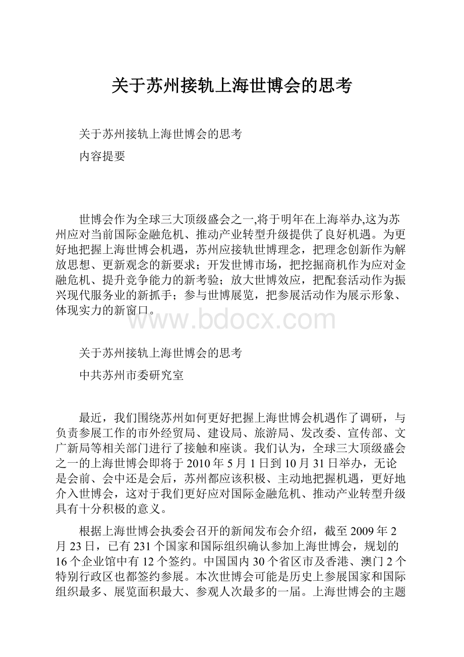 关于苏州接轨上海世博会的思考.docx_第1页