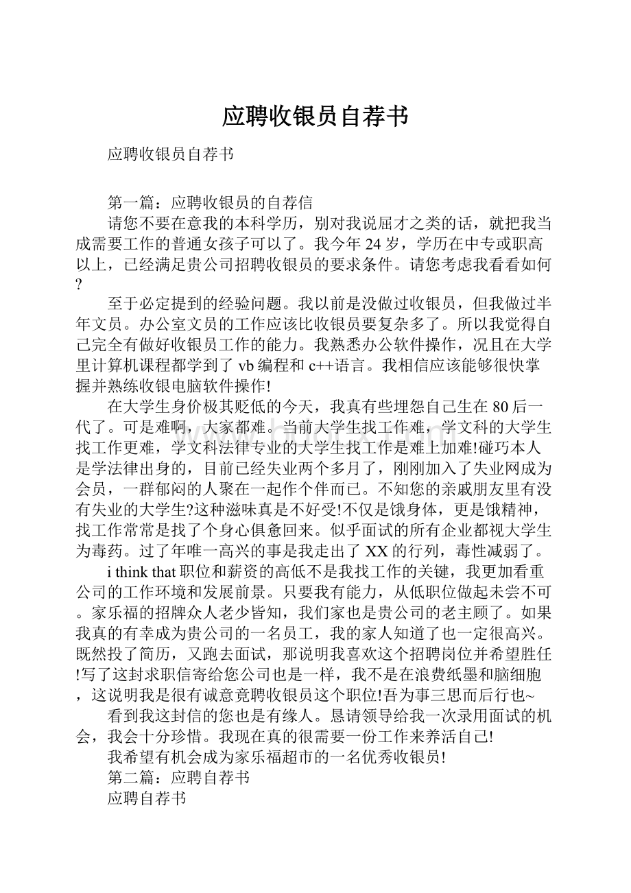 应聘收银员自荐书.docx_第1页