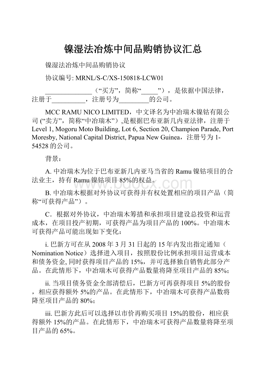 镍湿法冶炼中间品购销协议汇总.docx_第1页