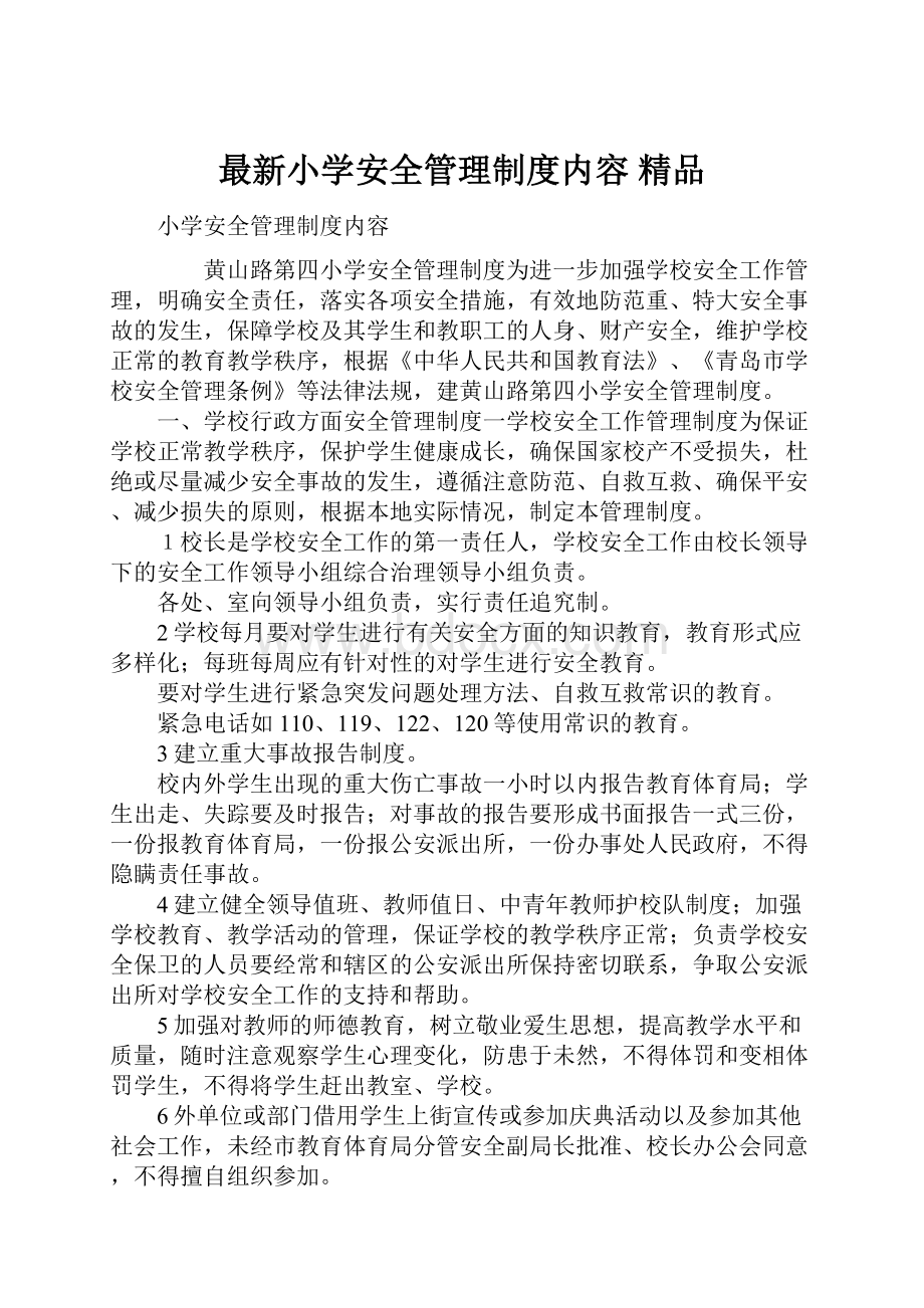 最新小学安全管理制度内容 精品.docx