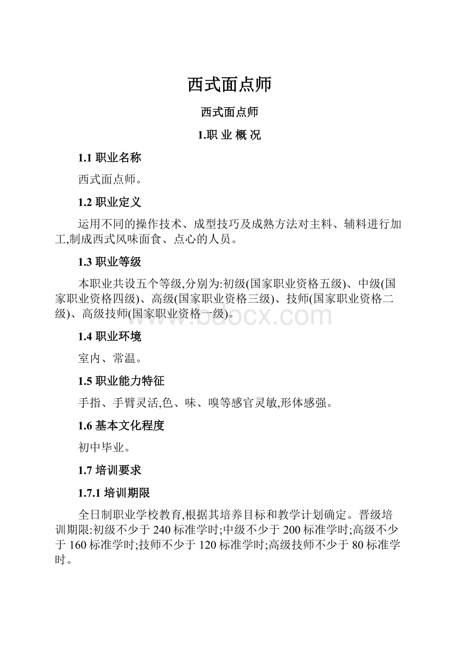 西式面点师.docx_第1页