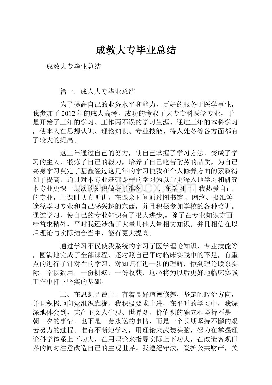 成教大专毕业总结.docx_第1页