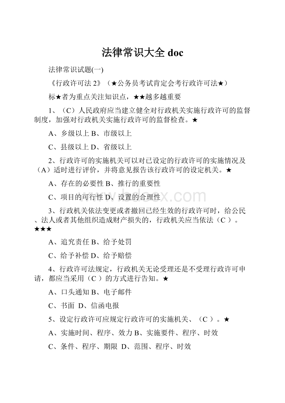 法律常识大全doc.docx