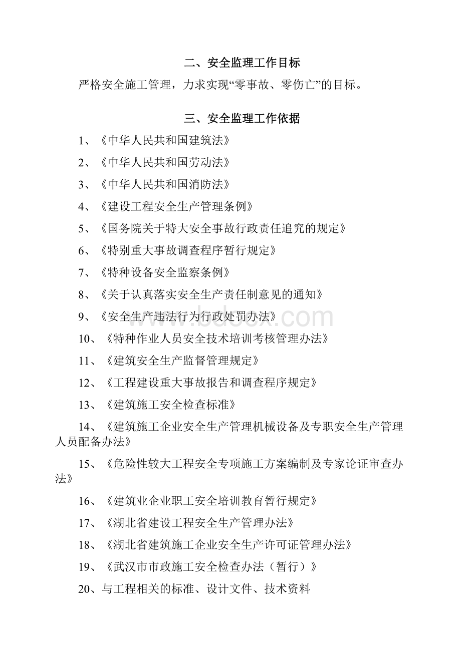 武汉轨道交通土建工程盾构安全监理实施细则.docx_第3页