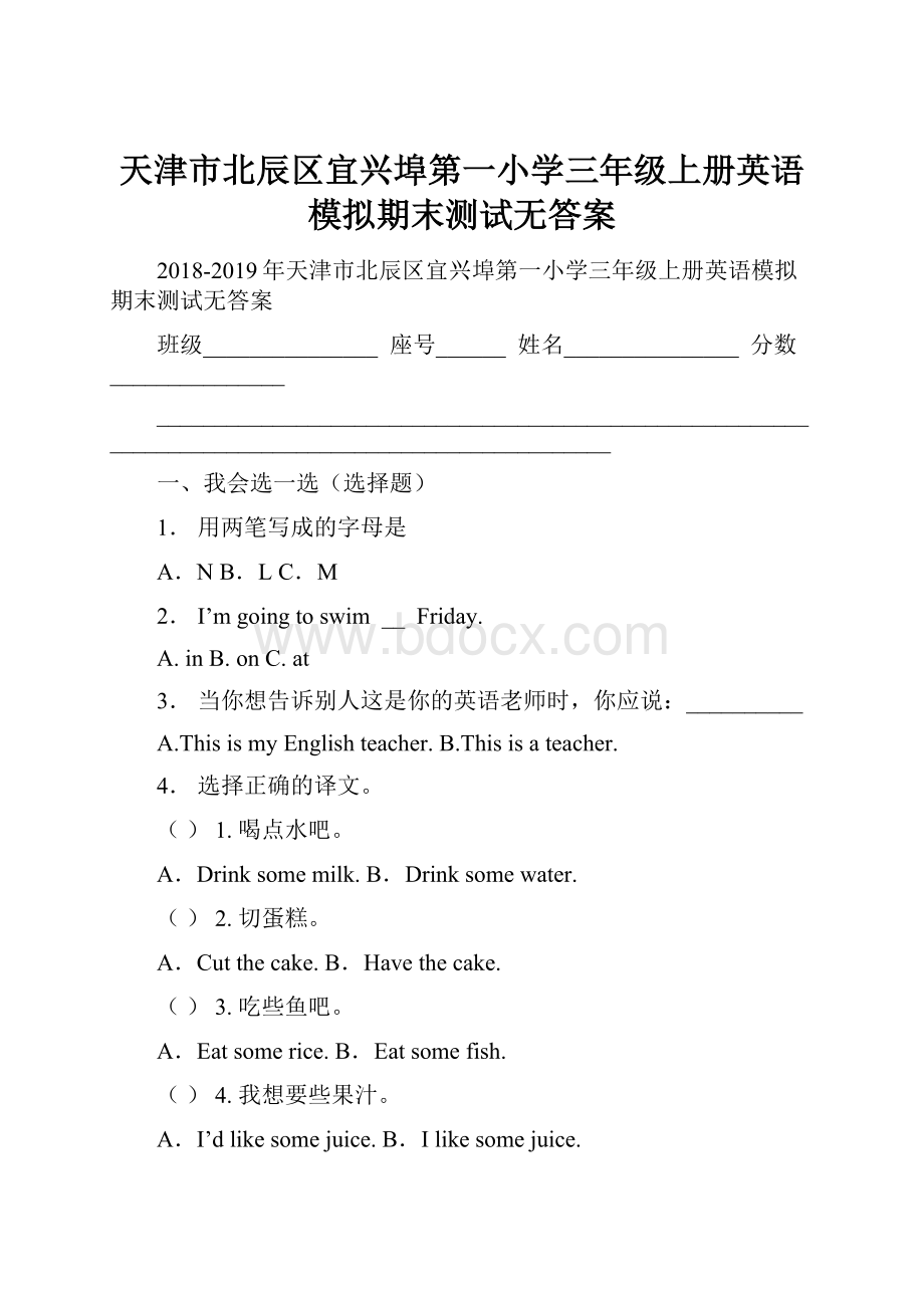 天津市北辰区宜兴埠第一小学三年级上册英语模拟期末测试无答案.docx