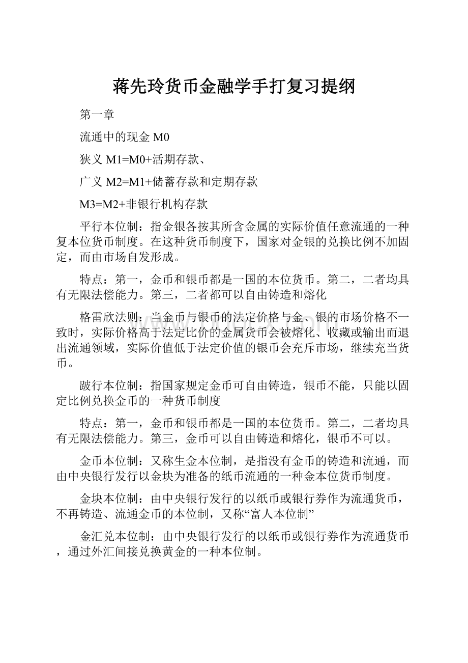 蒋先玲货币金融学手打复习提纲.docx