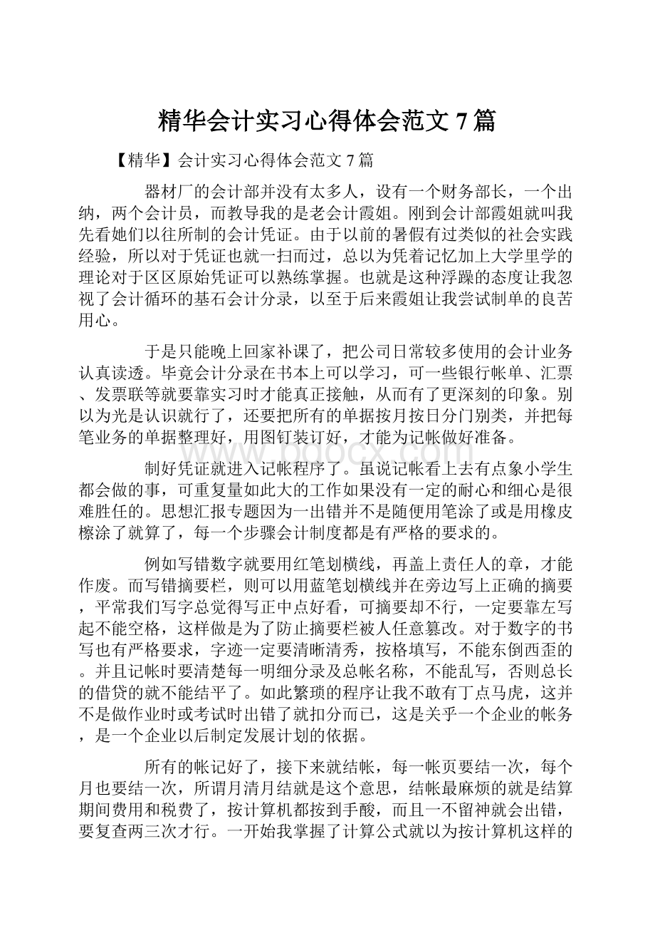 精华会计实习心得体会范文7篇.docx_第1页