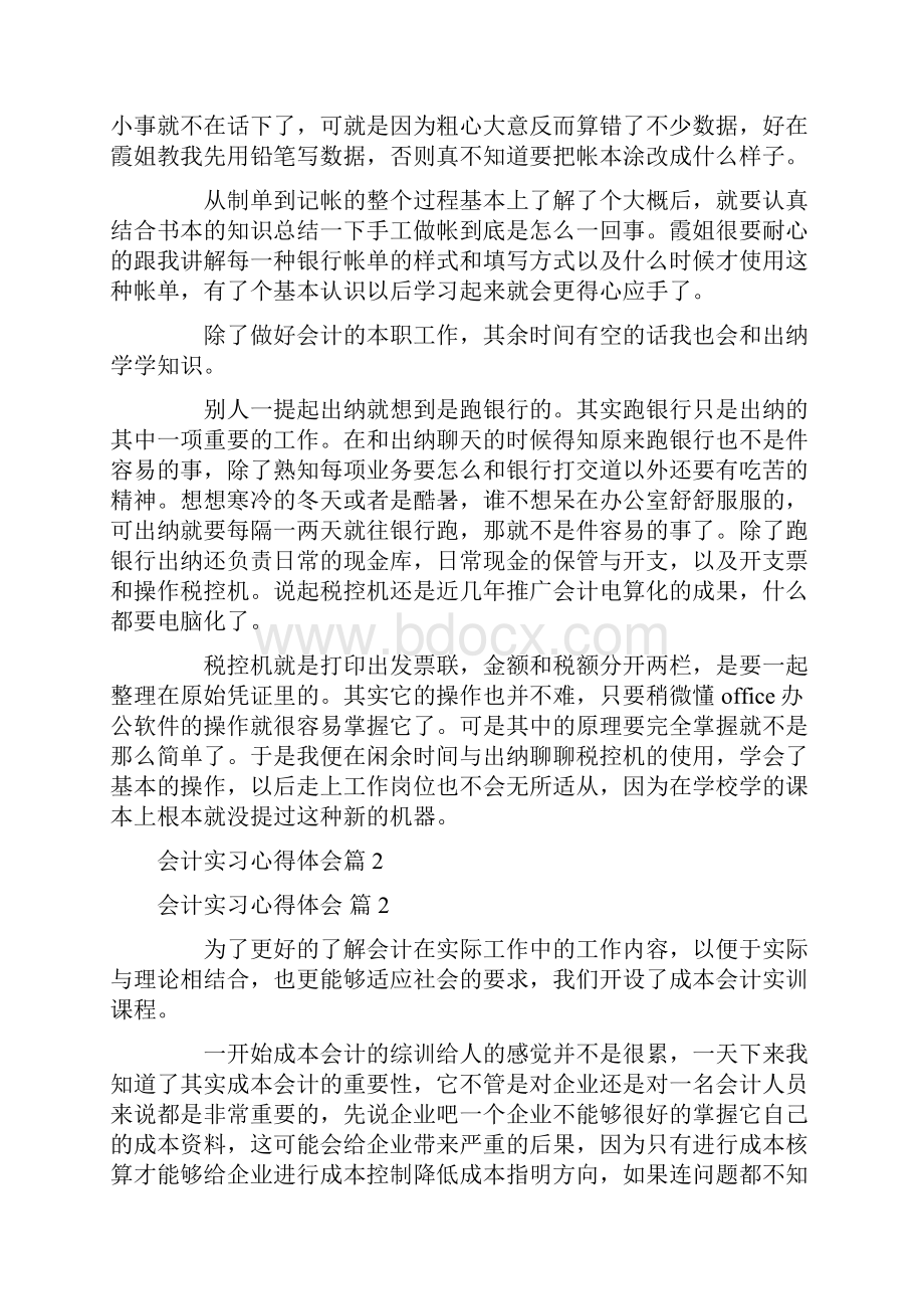 精华会计实习心得体会范文7篇.docx_第2页