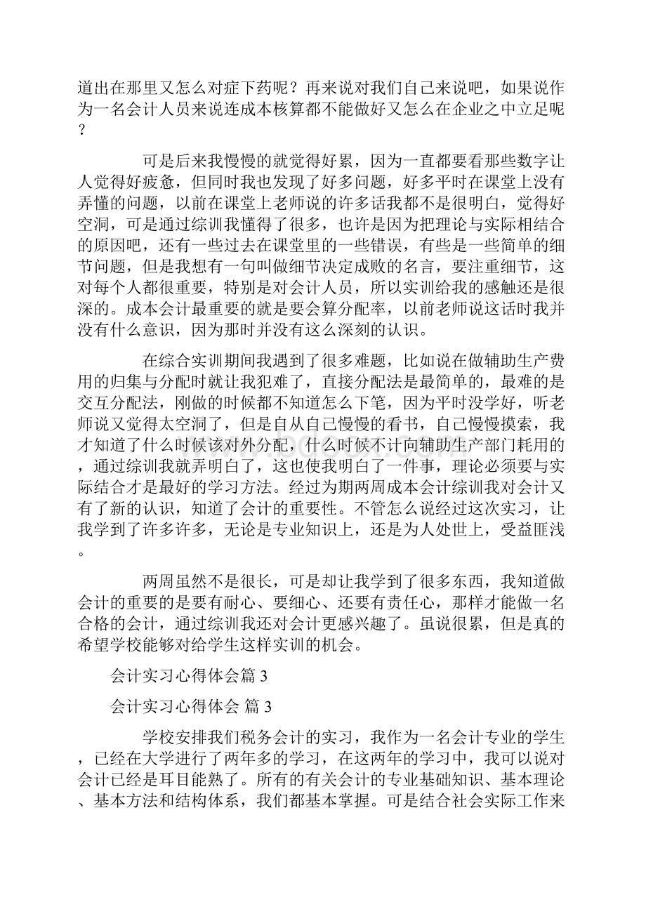 精华会计实习心得体会范文7篇.docx_第3页