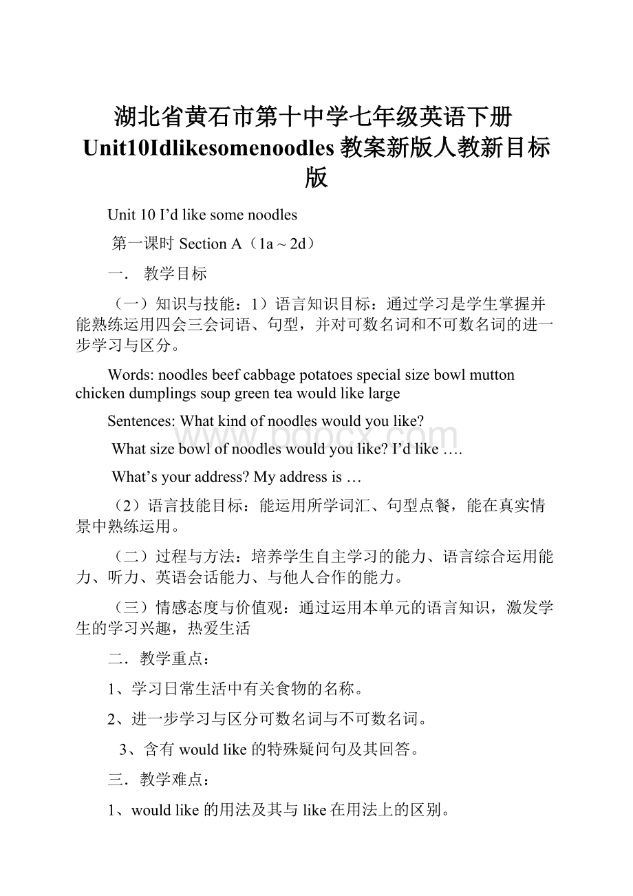 湖北省黄石市第十中学七年级英语下册Unit10Idlikesomenoodles教案新版人教新目标版.docx_第1页