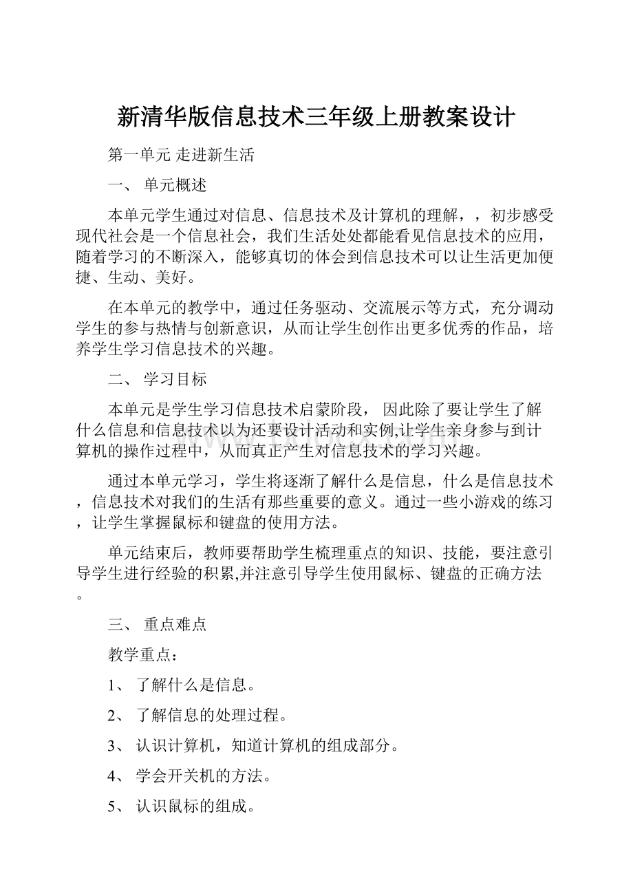 新清华版信息技术三年级上册教案设计.docx