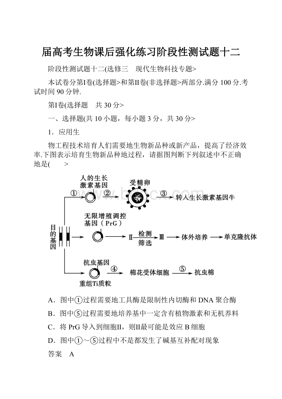 届高考生物课后强化练习阶段性测试题十二.docx