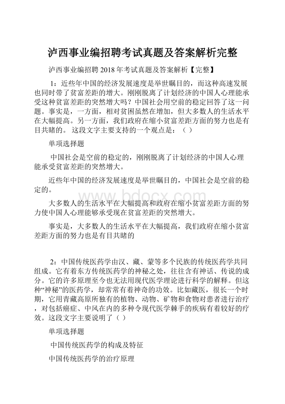 泸西事业编招聘考试真题及答案解析完整.docx_第1页