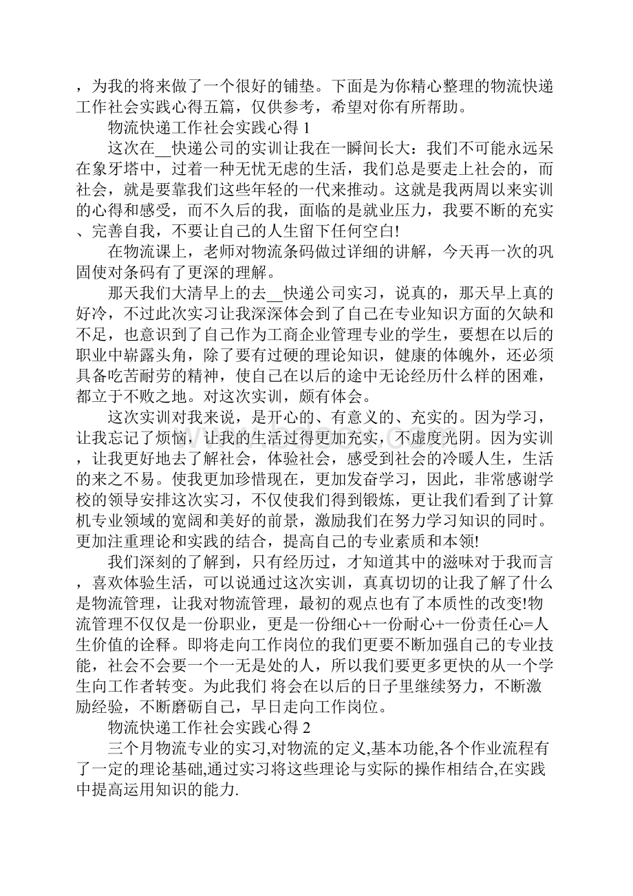 物流快递工作社会实践心得.docx_第2页