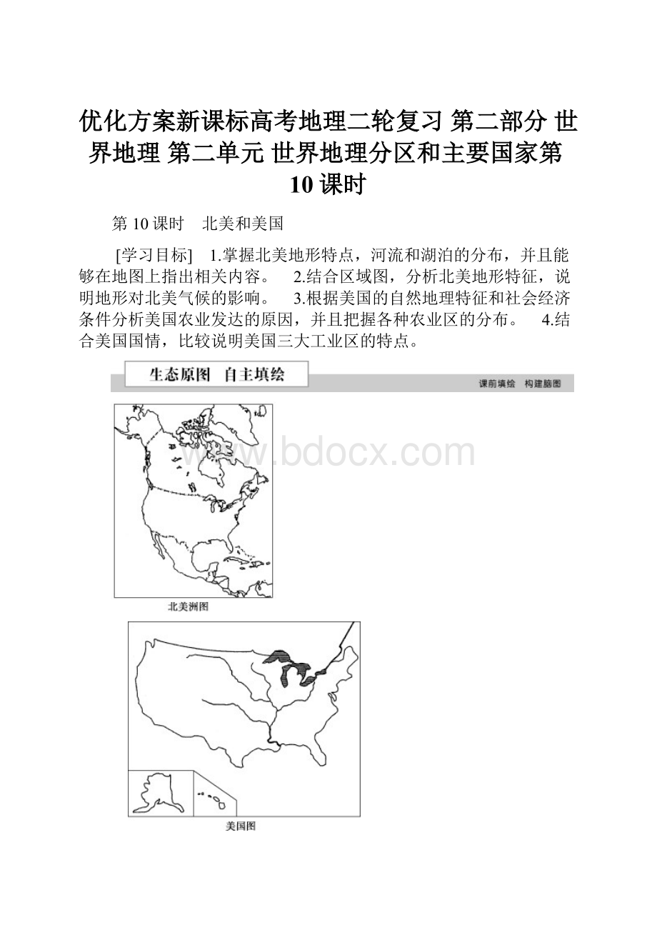 优化方案新课标高考地理二轮复习 第二部分 世界地理 第二单元 世界地理分区和主要国家第10课时.docx_第1页