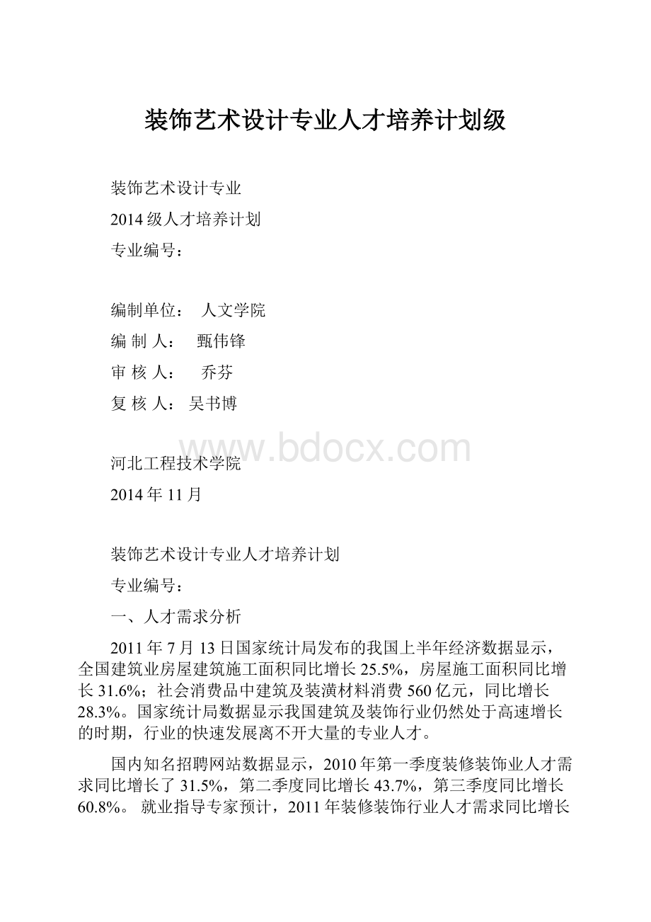 装饰艺术设计专业人才培养计划级.docx_第1页