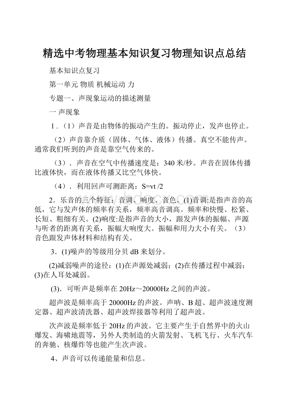 精选中考物理基本知识复习物理知识点总结.docx