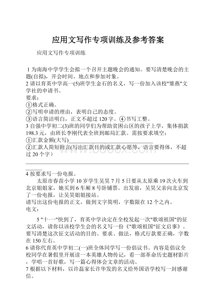 应用文写作专项训练及参考答案.docx