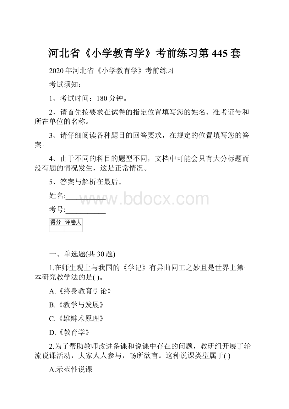 河北省《小学教育学》考前练习第445套.docx