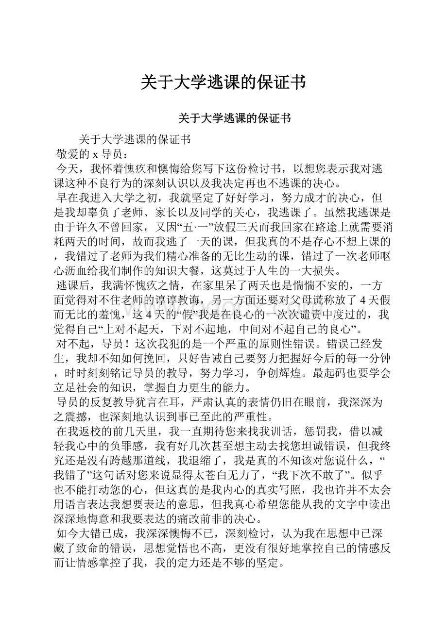 关于大学逃课的保证书.docx