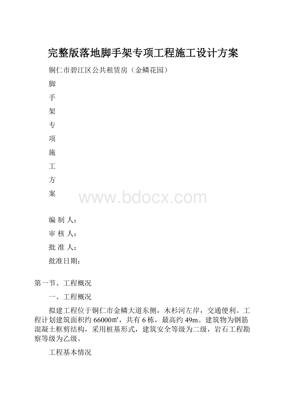 完整版落地脚手架专项工程施工设计方案.docx_第1页